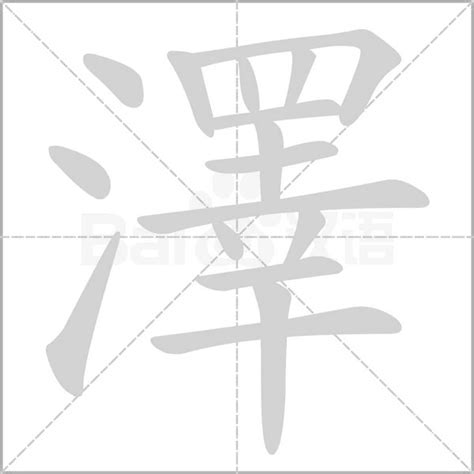 澤名字意思|澤 的字義、部首、筆畫、相關詞